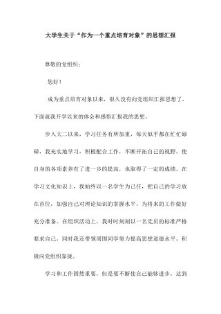 大学生关于“作为一个重点培养对象”的思想汇报