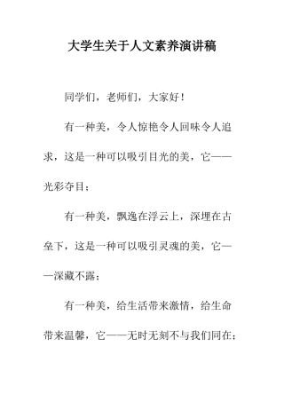 大学生关于人文素质演讲稿--精编范文