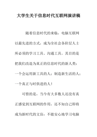 大学生关于信息时代互联网演讲稿--精编范文