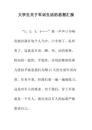 大学生关于军训生活的思想汇报--精编范文