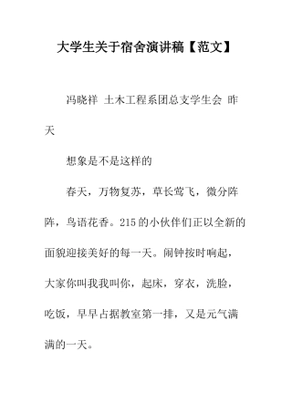 大学生关于宿舍演讲稿--精编范文