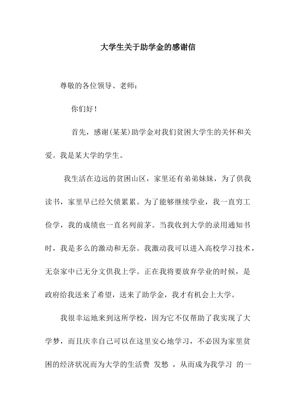 大学生关于助学金的感谢信_第1页