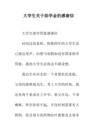 大学生关于助学金的感谢信--精编范文