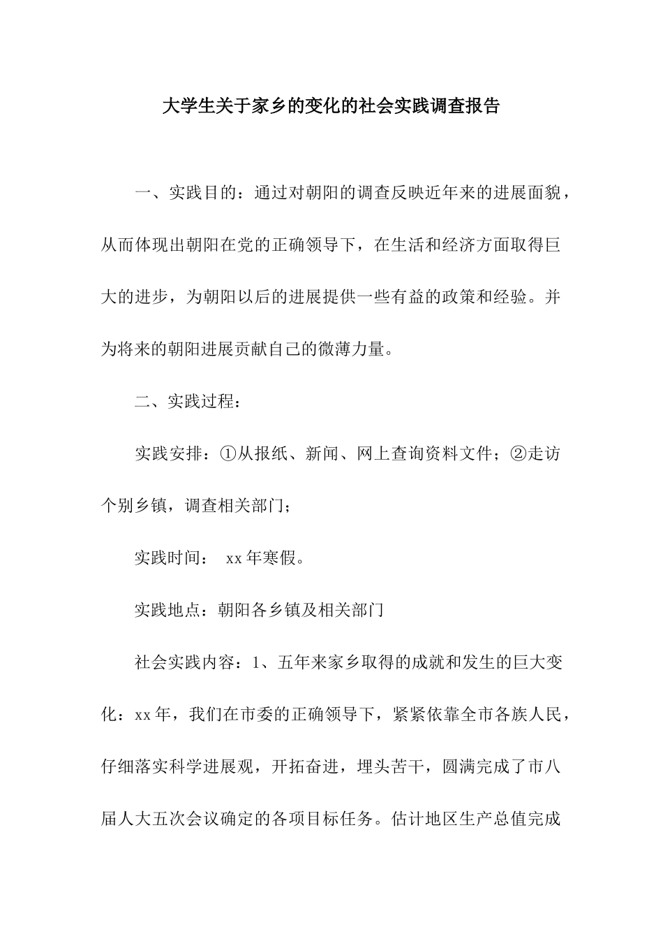 大学生关于家乡的变化的社会实践调查报告_第1页