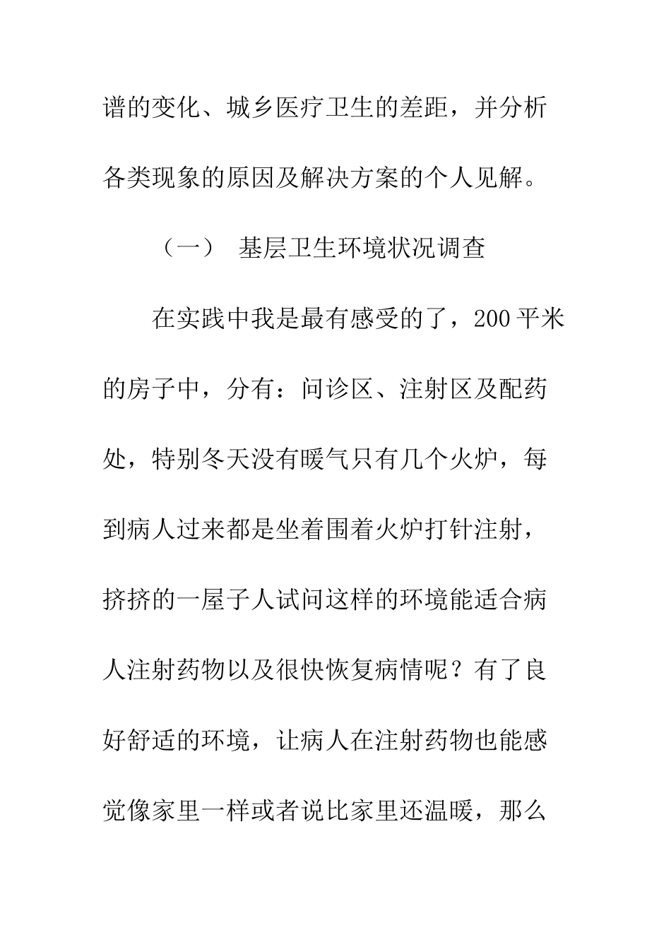 大学生关于基层医疗状况的寒假调查报告--精编范文_第2页
