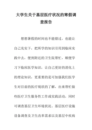 大学生关于基层医疗状况的寒假调查报告--精编范文