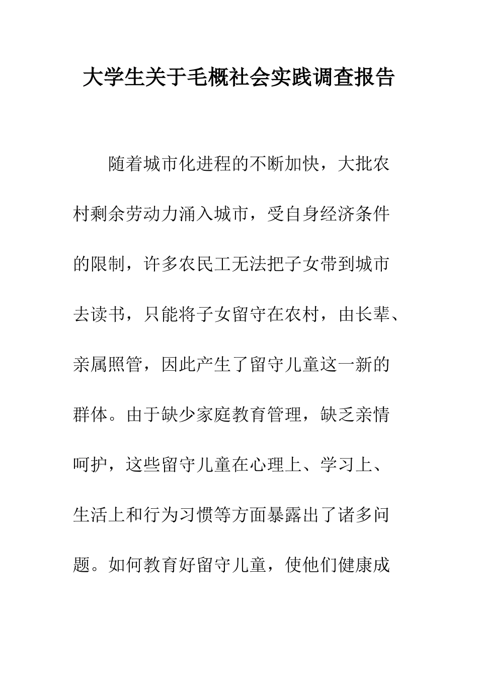 大学生关于毛概社会实践调查报告--精编范文_第1页