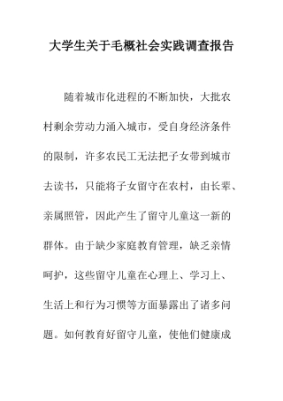 大学生关于毛概社会实践调查报告--精编范文
