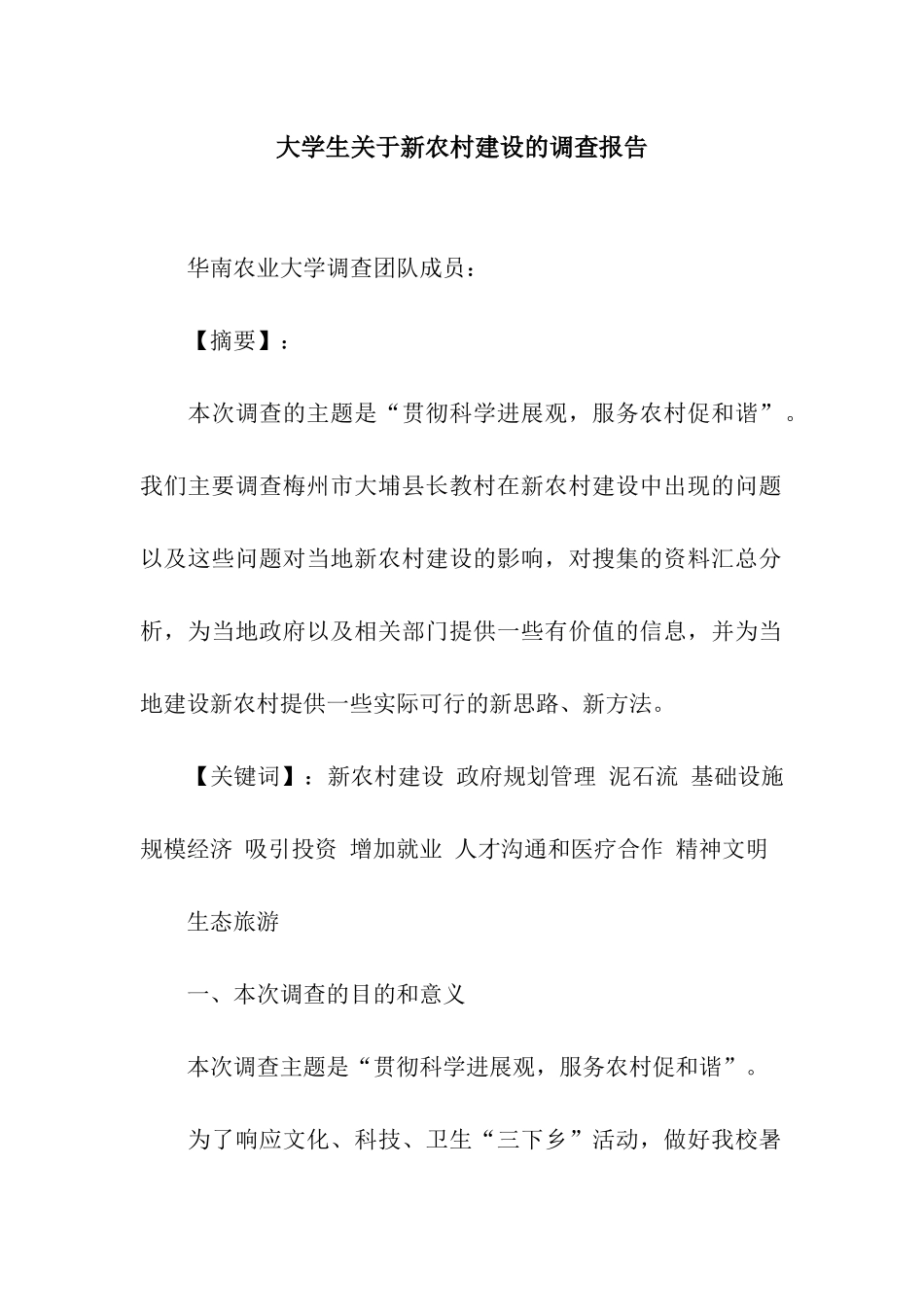 大学生关于新农村建设的调查报告_第1页