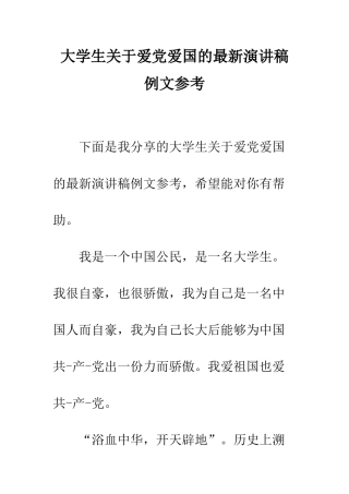 大学生关于爱党爱国的最新演讲稿例文参考--精编范文