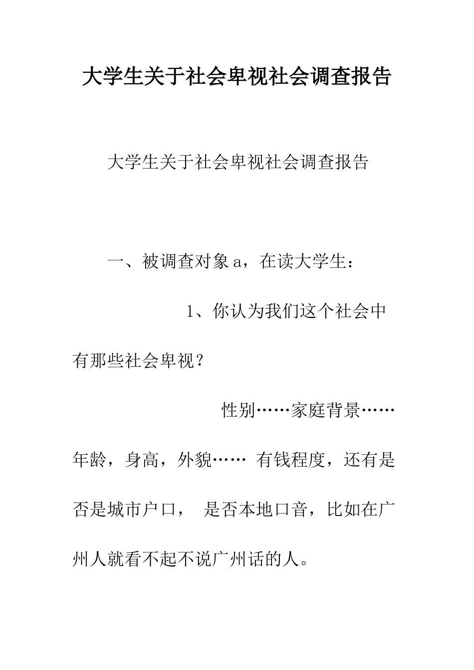 大学生关于社会歧视社会调查报告--精编范文_第1页