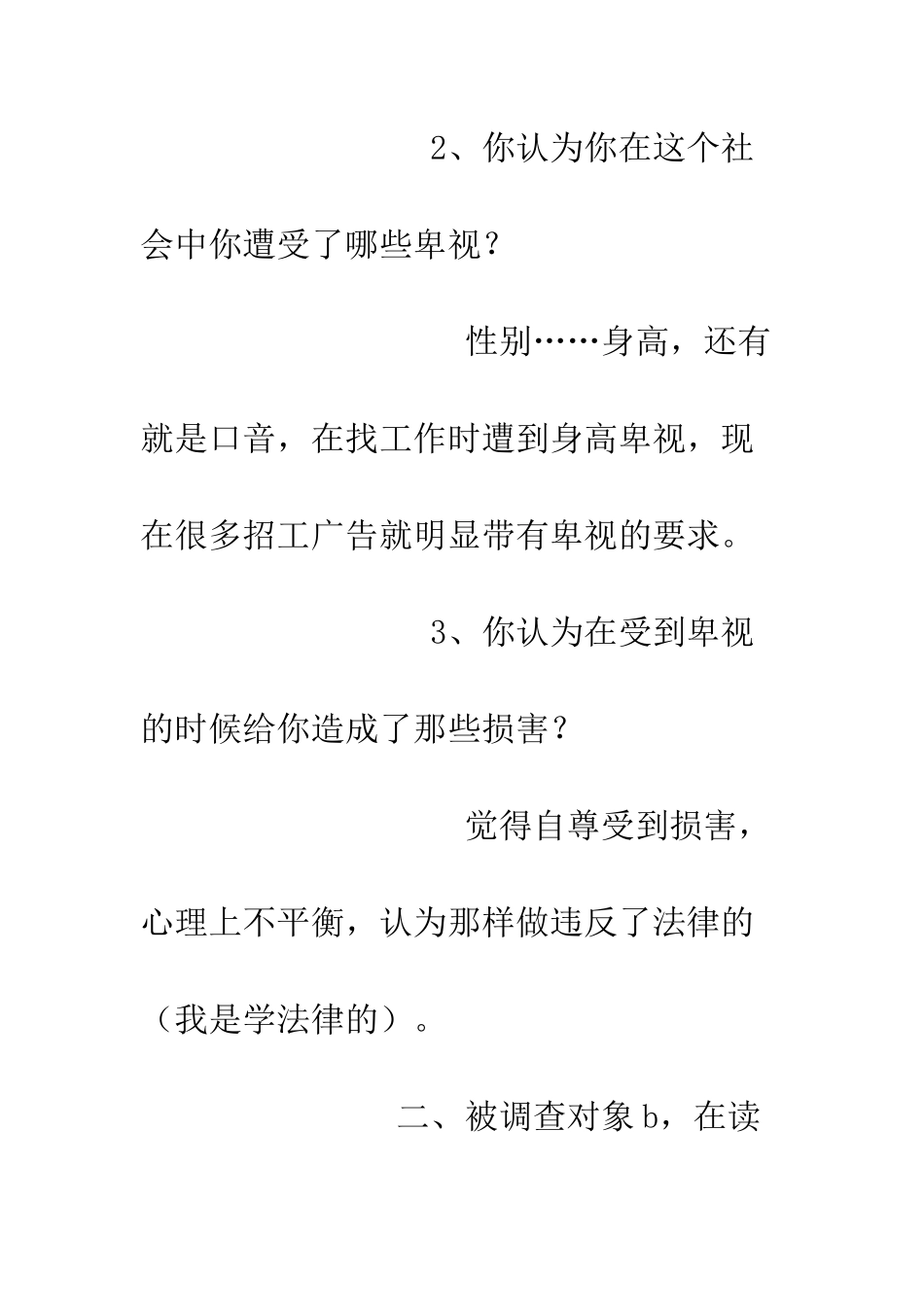 大学生关于社会歧视社会调查报告--精编范文_第2页