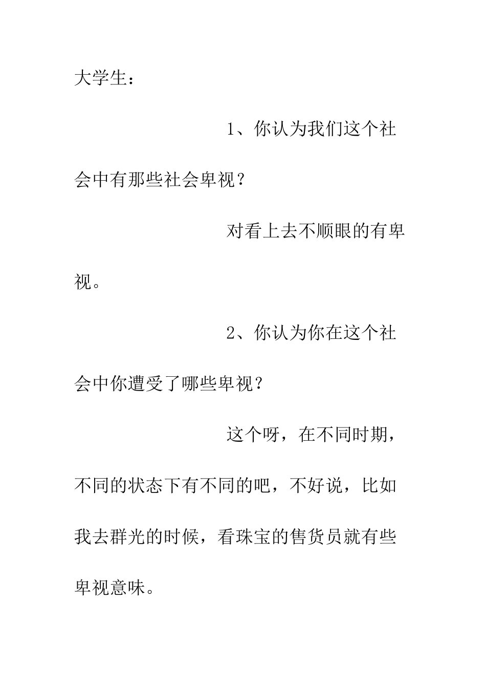 大学生关于社会歧视社会调查报告--精编范文_第3页