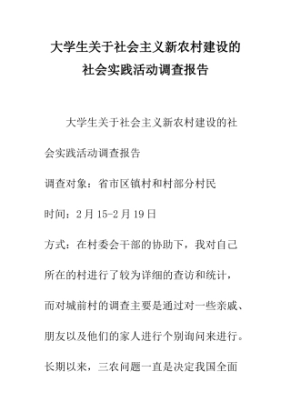 大学生关于社会主义新农村建设的社会实践活动调查报告--精编范文
