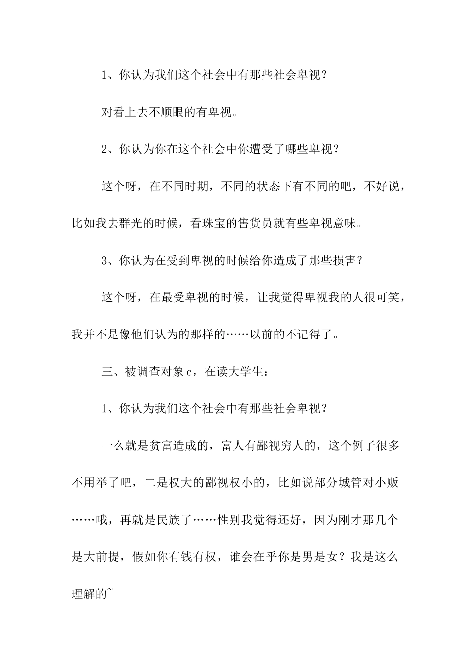 大学生关于社会歧视社会调查报告_第2页