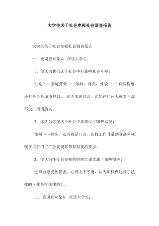 大学生关于社会歧视社会调查报告