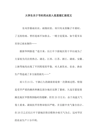 大学生关于节约用水的入党思想汇报范文