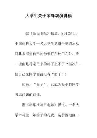 大学生关于荣辱观演讲稿-精编范文