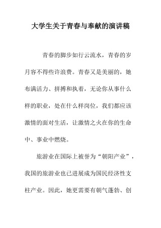 大学生关于青春与奉献的演讲稿--精编范文