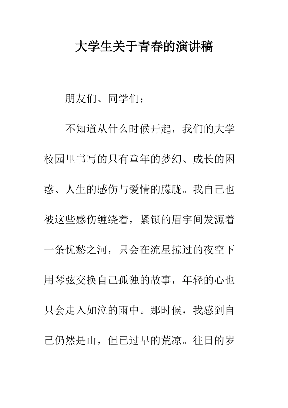 大学生关于青春的演讲稿--精编范文_第1页