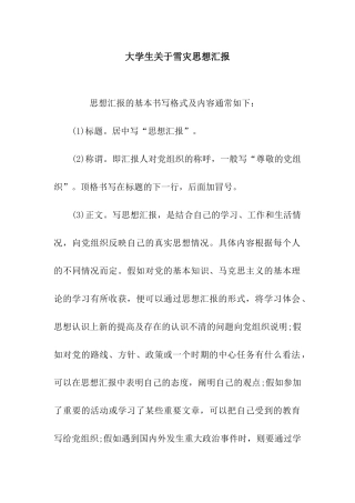 大学生关于雪灾思想汇报