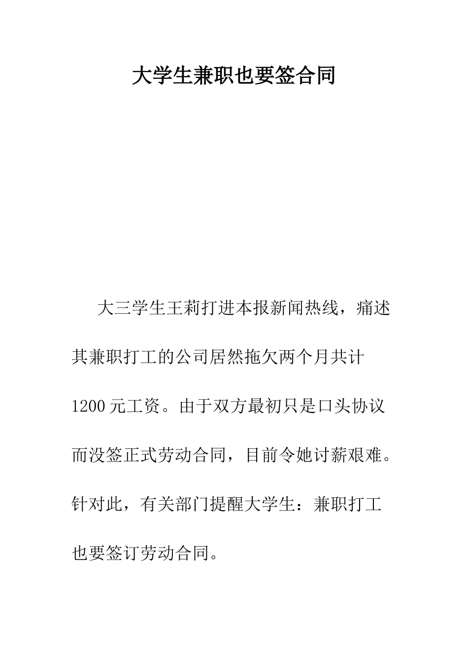 大学生兼职也要签合同--精编范文_第1页