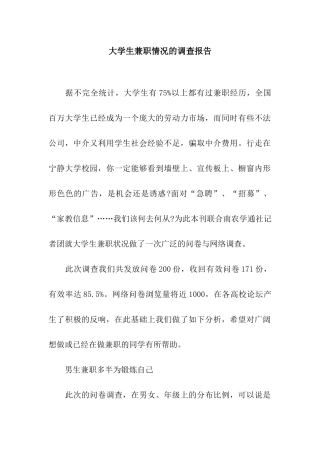 大学生兼职情况的调查报告