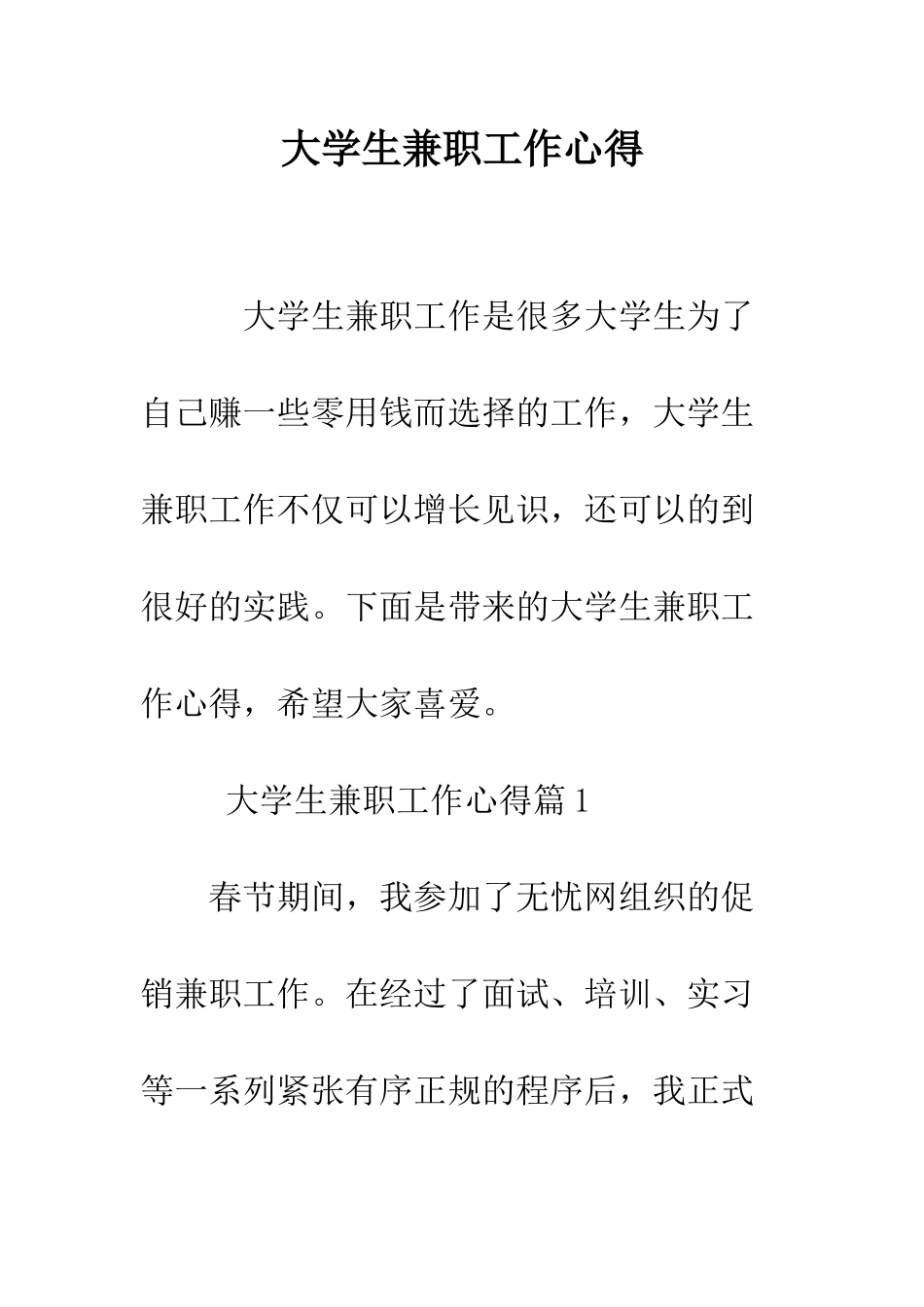 大学生兼职工作心得--精编范文_第1页
