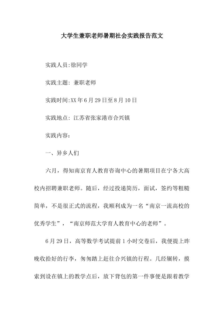 大学生兼职教师暑期社会实践报告范文_第1页
