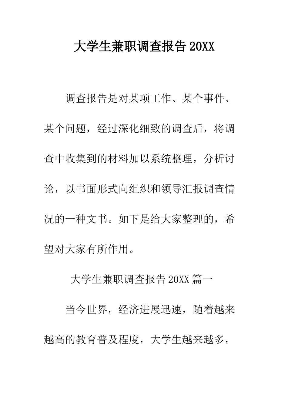 大学生兼职调查报告2025--精编范文_第1页