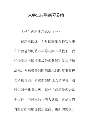 大学生内科实习总结--精编范文