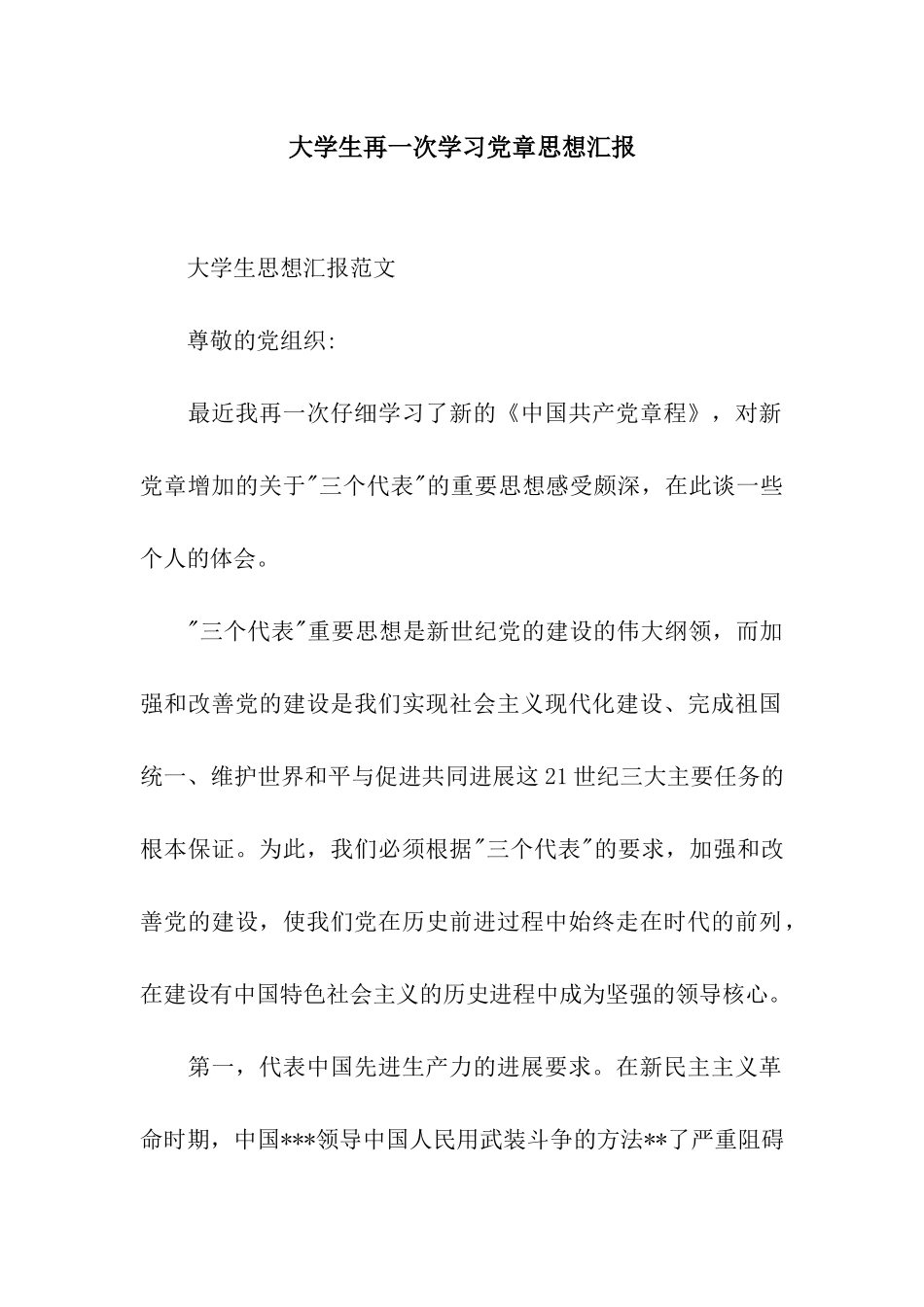 大学生再一次学习党章思想汇报_第1页