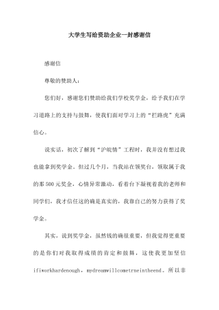 大学生写给资助企业一封感谢信