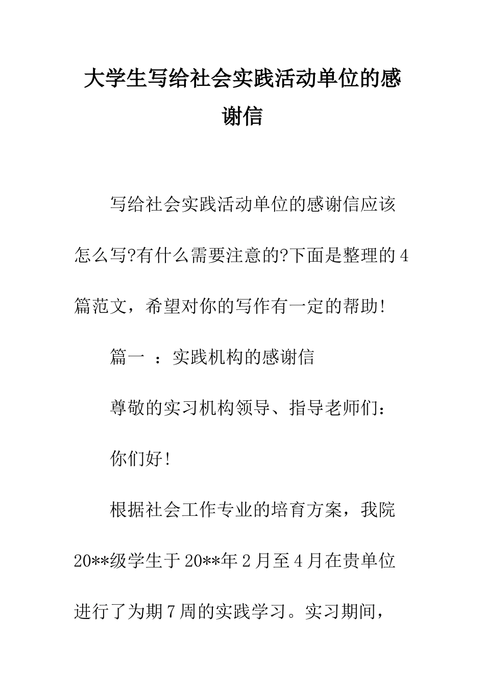 大学生写给社会实践活动单位的感谢信--精编范文_第1页