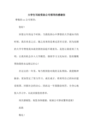 大学生写给资助公司领导的感谢信