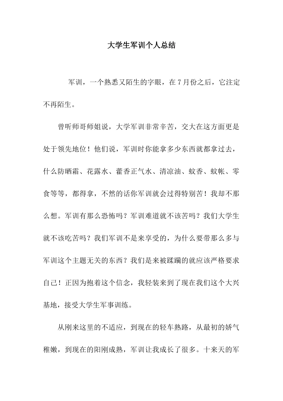 大学生军训个人总结_第1页