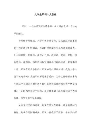 大学生军训个人总结