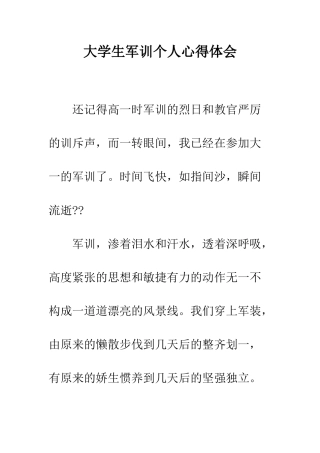 大学生军训个人心得体会--精编范文