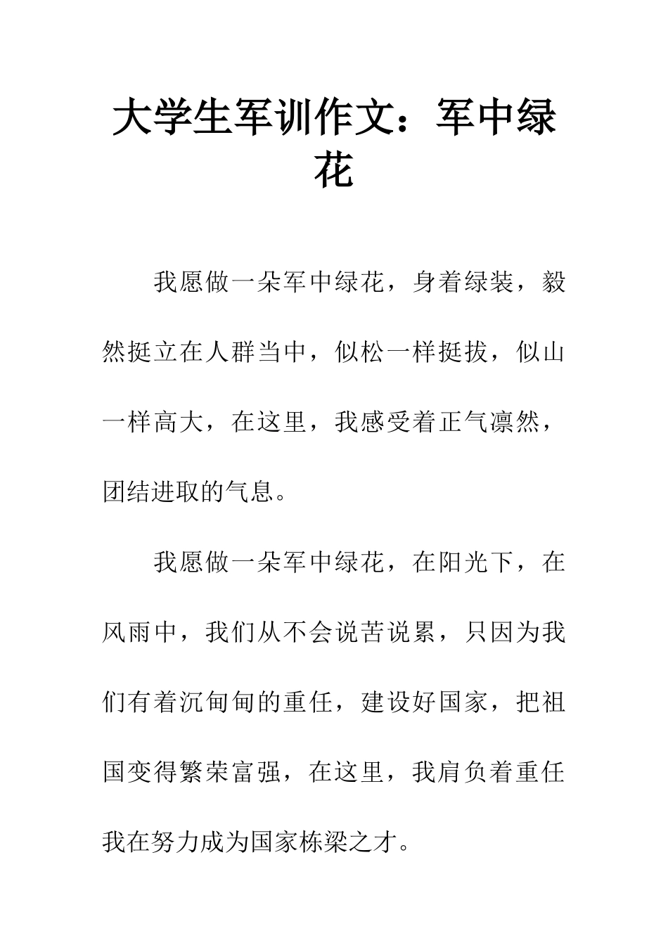 大学生军训作文军中绿花_第1页