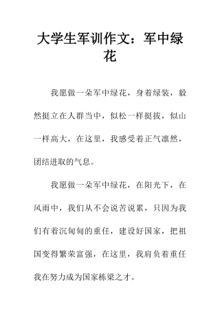 大学生军训作文军中绿花