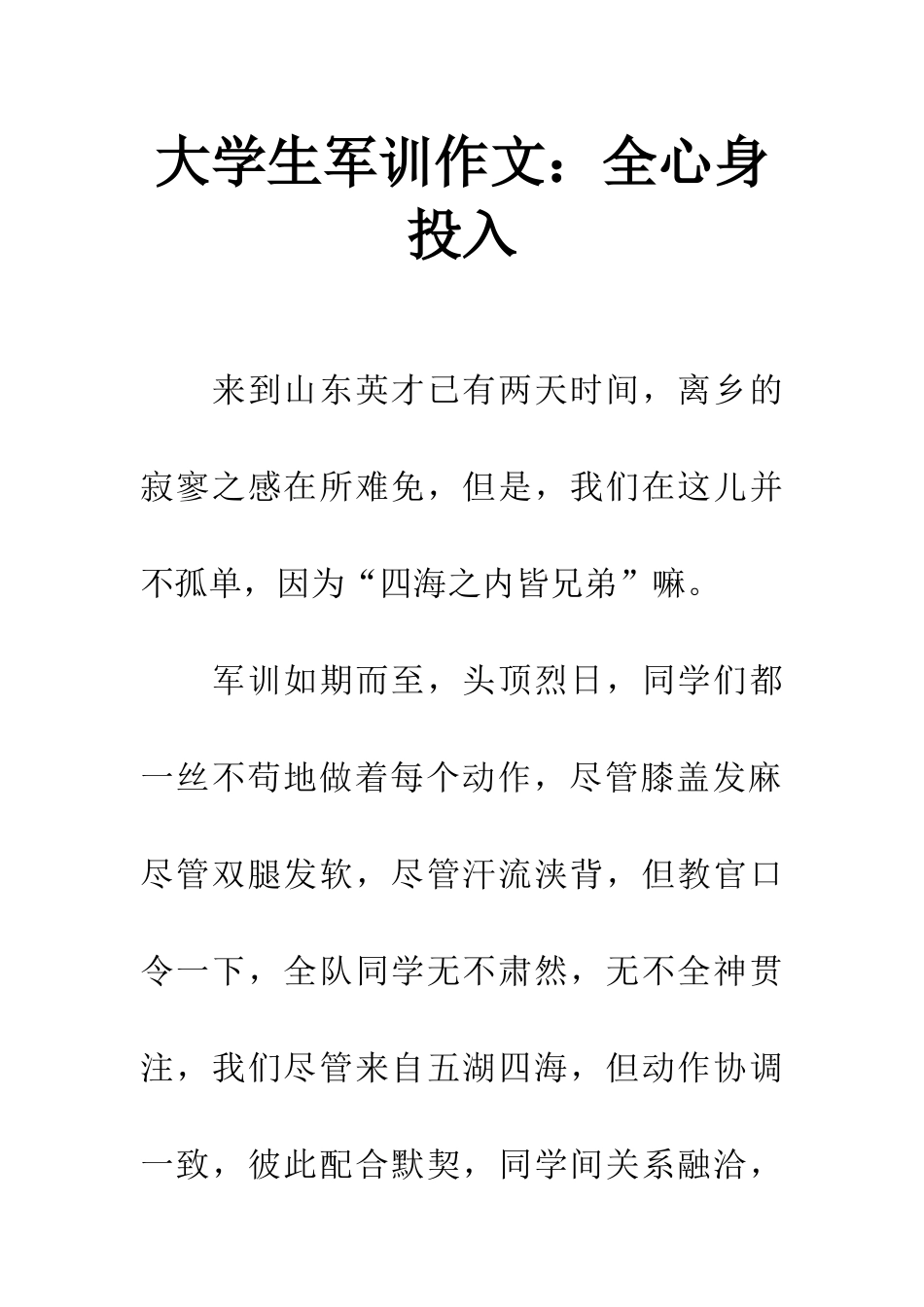 大学生军训作文全心身投入_第1页