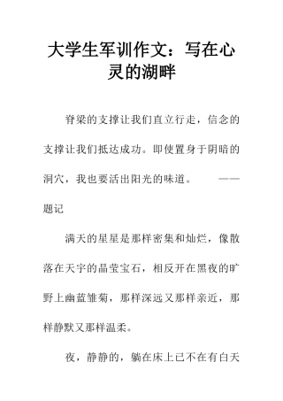 大学生军训作文写在心灵的湖畔