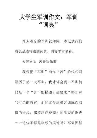 大学生军训作文军训“词典”