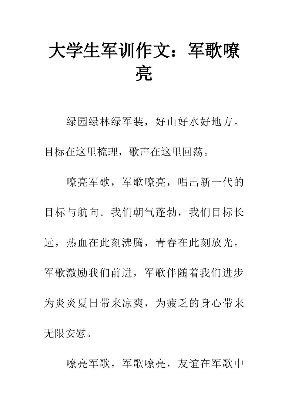 大学生军训作文军歌嘹亮_第1页