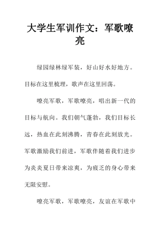 大学生军训作文军歌嘹亮