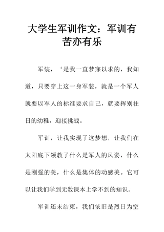 大学生军训作文军训有苦亦有乐