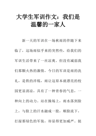 大学生军训作文我们是温馨的一家人