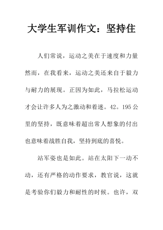 大学生军训作文坚持住