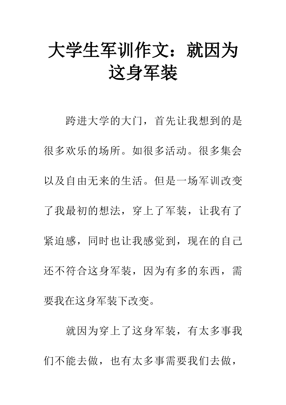 大学生军训作文就因为这身军装_第1页