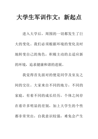 大学生军训作文新起点